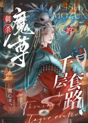 刺杀魔尊的千层套路