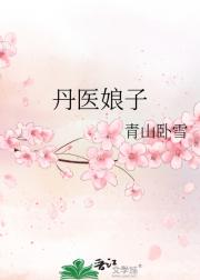 丹医娘子