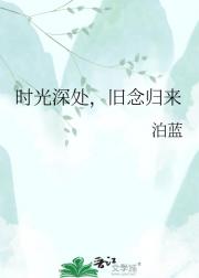 时光深处，旧念归来