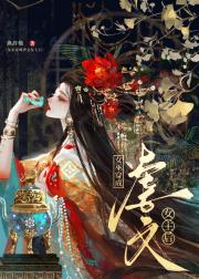 女巫穿成虐文女主后