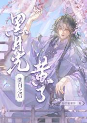 黑月光洗白之后黄了[快穿]