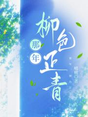 那年，柳色正青