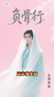 负骨行