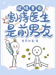 割痔医生是前男友