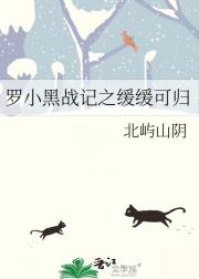罗小黑战记之缓缓可归