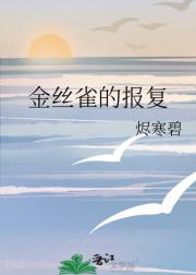 金丝雀的报复
