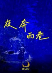 夜奔雨巷