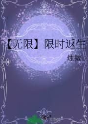 【无限】限时返生