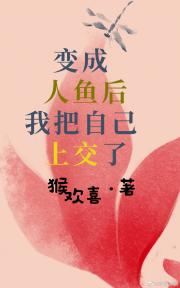 变成人鱼后我把自己上交了