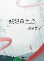 妖妃重生后
