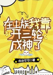 在虫族我靠开三轮车成神了
