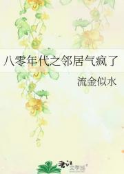 八零年代之邻居气疯了