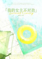 我的女主不对劲