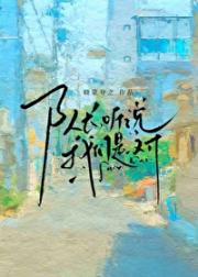 队长，听说我们是一对