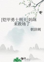 铠甲勇士刑天同人妈咪来救场了
