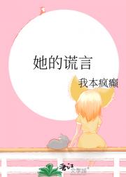 她的谎言