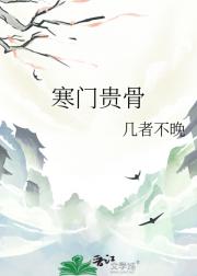 寒门贵骨