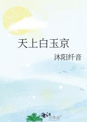 天上白玉京