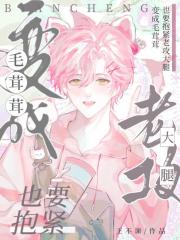 变成毛茸茸，也要抱紧老攻大腿[星际]