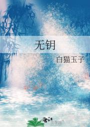 无钥
