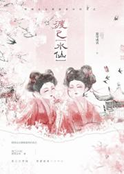 渡己[水仙]