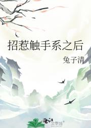 招惹触手系之后