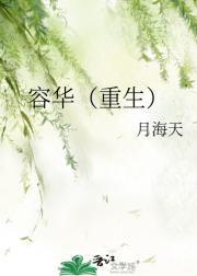 容华（重生）