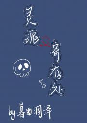 灵魂寄存处