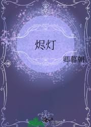 烬灯