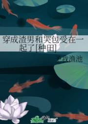 穿成渣男和哭包受在一起了【种田】