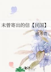 未曾寄出的信【民国】