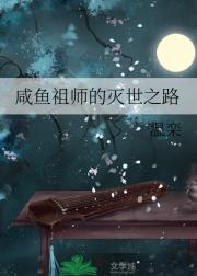 咸鱼祖师的灭世之路