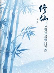 修仙，从被逐出宗门开始