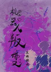 捡的机器人超爱贴贴