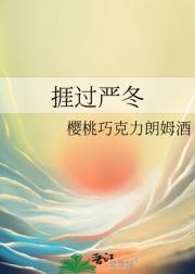 捱过严冬