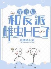 穿书后和反派雌虫HE了