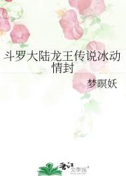 斗罗大陆龙王传说冰动情封