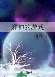 邪神的游戏