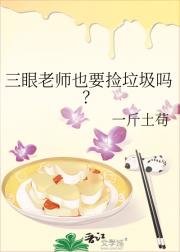 三眼老师也要捡垃圾吗?