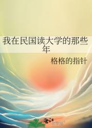我在民国读大学的那些年