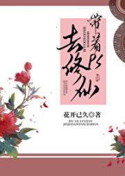 带着ps去修仙