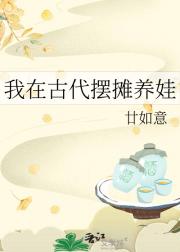 我在古代摆摊养娃