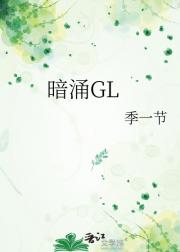 暗涌GL