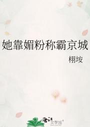 她靠媚粉称霸京城