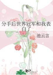 分手后世界冠军和我表白了
