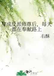 穿成反派师尊后，每天都在奉献路上