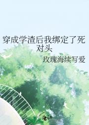 穿成学渣后我绑定了死对头