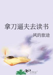 拿刀逼夫做首辅
