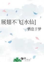 展翅不飞[水仙]