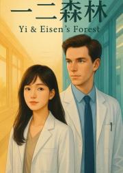 一二森林：神外实习手册（异国恋｜高岭之花